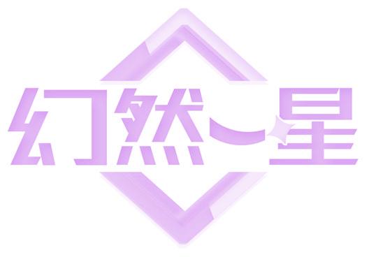 幻然一星