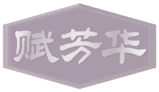 赋芳华