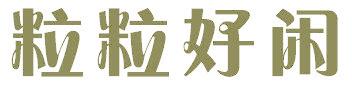 粒粒好闲