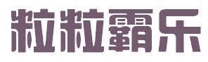 粒粒霸乐
