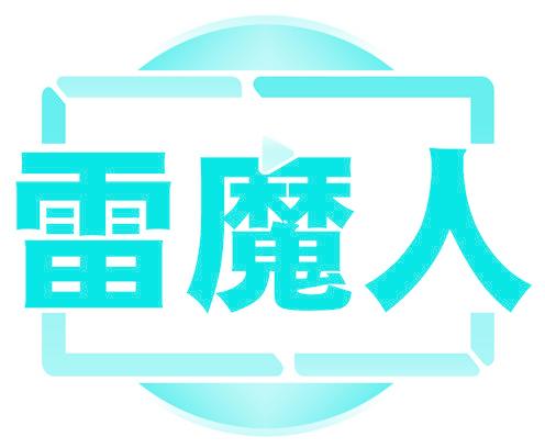 雷魔人
