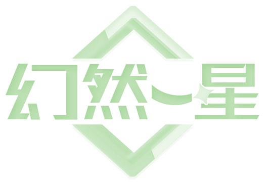 幻然一星