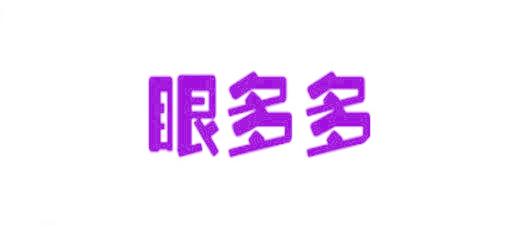 眼多多
