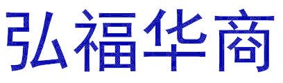 弘福华商
