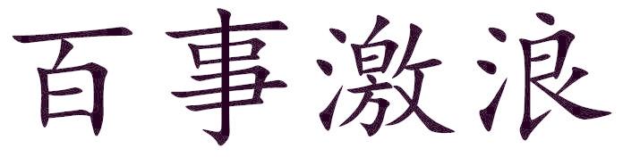 百事激浪