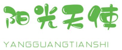 阳光天使