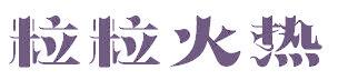粒粒火热