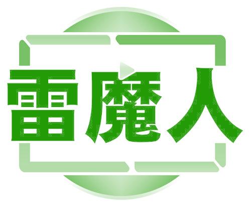 雷魔人