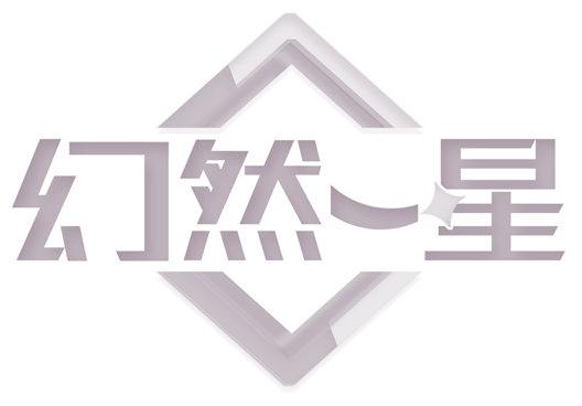 幻然一星