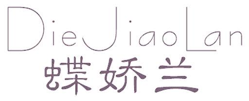 蝶娇兰