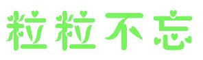 粒粒不忘