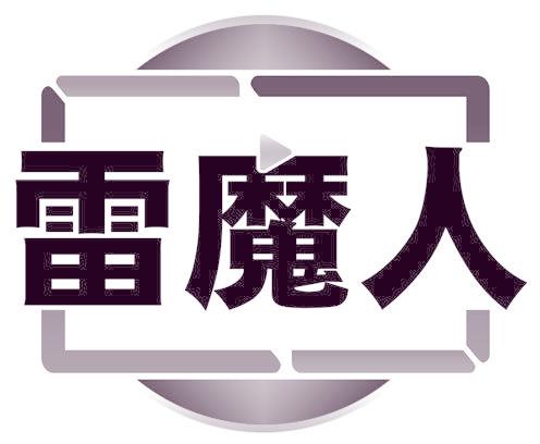 雷魔人