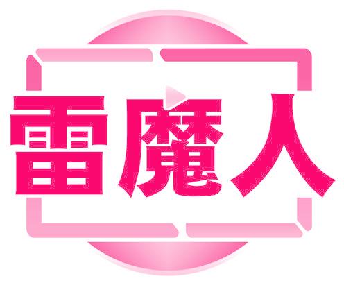 雷魔人