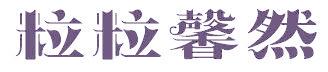 粒粒馨然