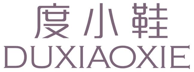 度小鞋