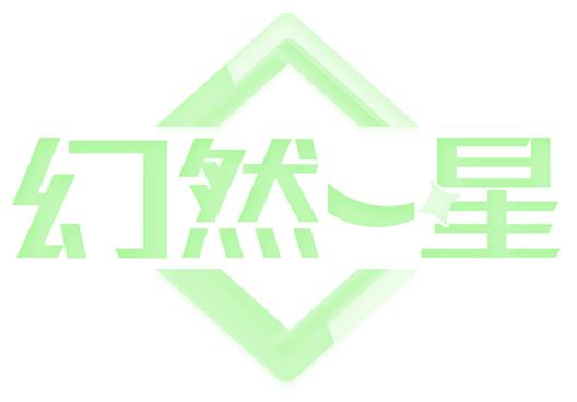 幻然一星