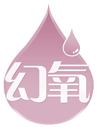 幻氧