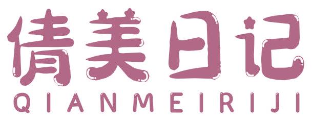 倩美日记