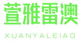萱雅雷澳