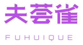 夫荟雀