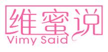 维蜜说 VIMY SAID