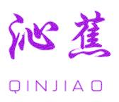 沁蕉