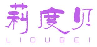 莉度贝