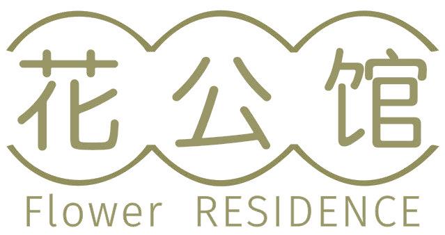 花公馆 FLOWER RESIDENCE