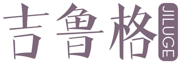 吉鲁格