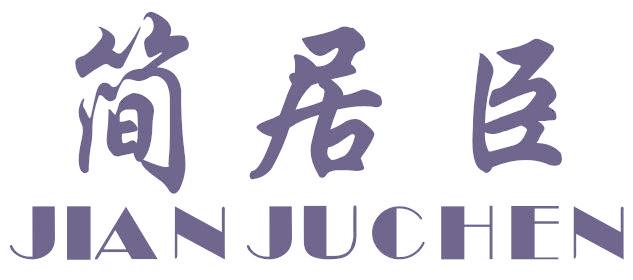 简居臣