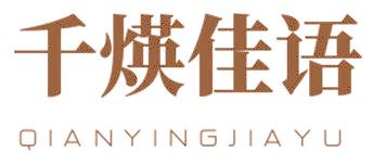 千煐佳语