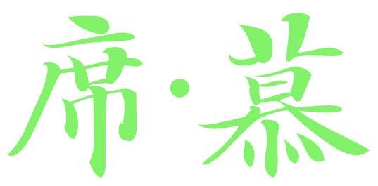 席·慕