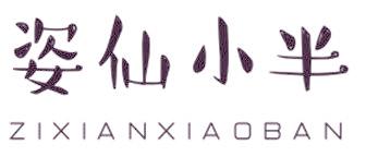 姿仙小半