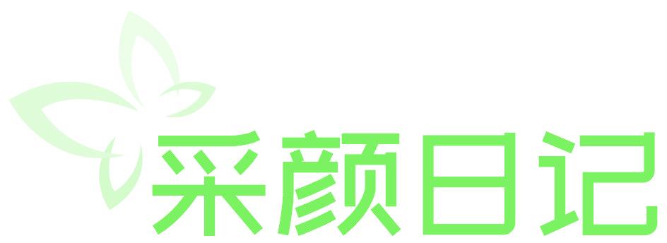 采颜日记