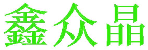 鑫众晶