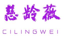 慈龄薇