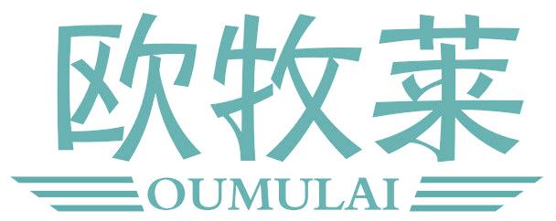 欧牧莱