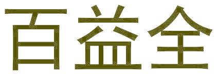 百益全