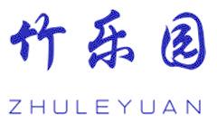 竹乐园