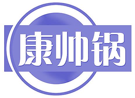 康帅锅
