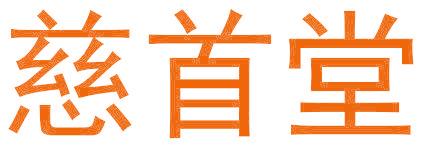 慈首堂