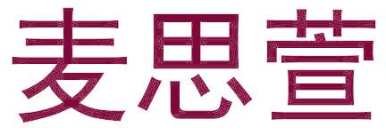 麦思萱