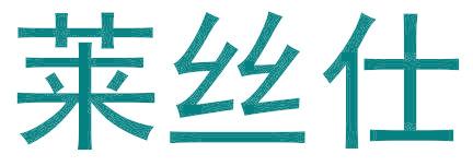 莱丝仕
