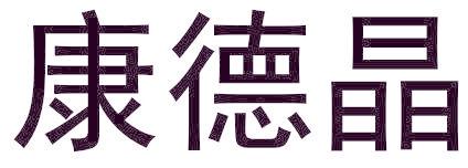 康德晶