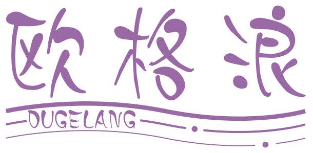 欧格浪