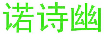 诺诗幽