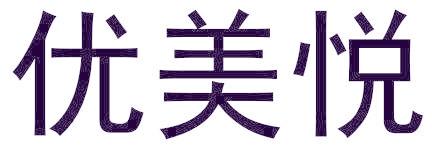 優(yōu)美悅