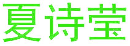 夏诗莹