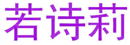 若诗莉