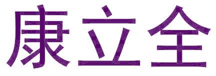 康立全